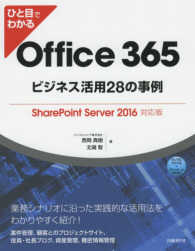 ひと目でわかるＯｆｆｉｃｅ　３６５ビジネス活用２８の事例―ＳｈａｒｅＰｏｉｎｔ　Ｓｅｒｖｅｒ　２０１６対応版