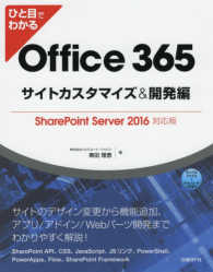 ひと目でわかるＯｆｆｉｃｅ３６５　サイトカスタマイズ＆開発編―ＳｈａｒｅＰｏｉｎｔ　Ｓｅｒｖｅｒ　２０１６対応版
