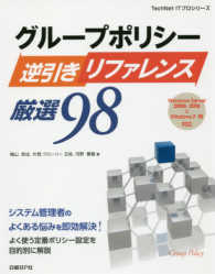 グループポリシー逆引きリファレンス厳選９８ - Ｗｉｎｄｏｗｓ　Ｓｅｒｖｅｒ　２００８～２０１６＆ ＴｅｃｈＮＥＴ　ＩＴプロシリーズ （改訂新版）