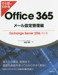 ひと目でわかるＯｆｆｉｃｅ３６５　メール設定管理編―Ｅｘｃｈａｎｇｅ　Ｓｅｒｖｅｒ２０１６対応版