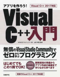 アプリを作ろう！ＶｉｓｕａｌＣ＋＋入門 - ＶｉｓｕａｌＣ＋＋２０１７対応　無償のＶｉｓｕａｌ