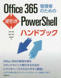 Ｏｆｆｉｃｅ３６５管理者のための逆引きＰｏｗｅｒＳｈｅｌｌハンドブック