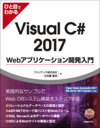 ひと目でわかるＶｉｓｕａｌ　Ｃ＃　２０１７　Ｗｅｂアプリケーション開発入門