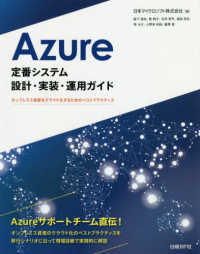 Ａｚｕｒｅ定番システム設計・実装・運用ガイド - オンプレミス資産をクラウド化するためのベストプラク