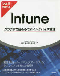 ひと目でわかるＩｎｔｕｎｅ - クラウドで始めるモバイルデバイス管理