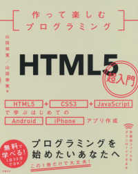 作って楽しむプログラミング！ＨＴＭＬ５超入門 （改訂新版）