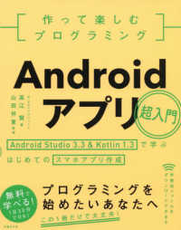 作って楽しむプログラミング　Ａｎｄｒｏｉｄアプリ超入門 - Ａｎｄｒｏｉｄ　Ｓｔｕｄｉｏ３．３　＆　Ｋｏｔｌｉ