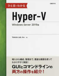 ひと目でわかるＨｙｐｅｒ‐Ｖ　Ｗｉｎｄｏｗｓ　Ｓｅｒｖｅｒ２０１９版