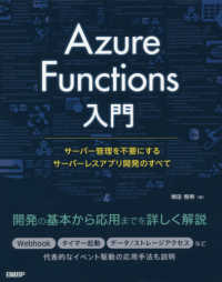 Ａｚｕｒｅ　Ｆｕｎｃｔｉｏｎｓ入門―サーバー管理を不要にするサーバーレスアプリ開発のすべて