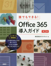 誰でもできる！Ｏｆｆｉｃｅ３６５導入ガイド （第２版）