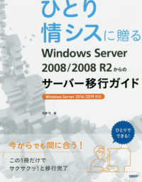 ひとり情シスに贈るＷｉｎｄｏｗｓ　Ｓｅｒｖｅｒ　２００８／２００８　Ｒ２からのサ