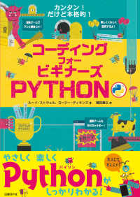 コーディングフォービギナーズＰＹＴＨＯＮ - カンタン！だけど本格的！