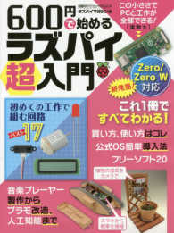 ６００円で始めるラズパイ超入門 - 買い方から電子工作まで、この１冊で全部わかる 日経ＢＰパソコンベストムック