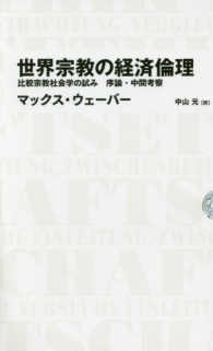 世界宗教の経済倫理 - 比較宗教社会学の試み序論・中間考察 Ｎｉｋｋｅｉ　ＢＰ　ｃｌａｓｓｉｃｓ