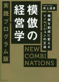 模倣の経営学 （実践プログラム版）