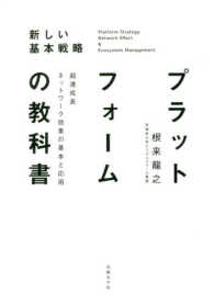 プラットフォームの教科書 - 超速成長ネットワーク効果の基本と応用