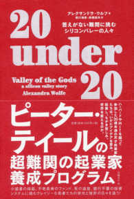 ２０　ｕｎｄｅｒ　２０ - 答えがない難問に挑むシリコンバレーの人々