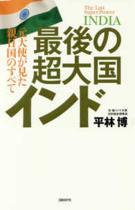 最後の超大国インド - 元大使が見た親日国のすべて