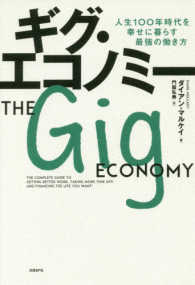 ギグ・エコノミー - 人生１００年時代を幸せに暮らす最強の働き方