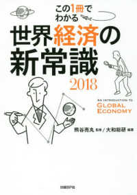 この１冊でわかる世界経済の新常識 〈２０１８〉