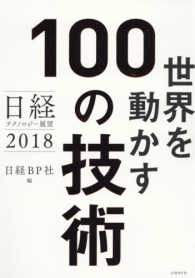 世界を動かす１００の技術 - 日経テクノロジー展望２０１８