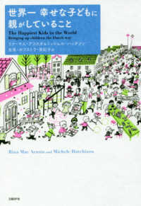 世界一幸せな子どもに親がしていること