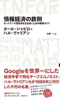 ＮＩＫＫＥＩ　ＢＰ　ＣＬＡＳＳＩＣＳ<br> 情報経済の鉄則―ネットワーク型経済を生き抜くための戦略ガイド