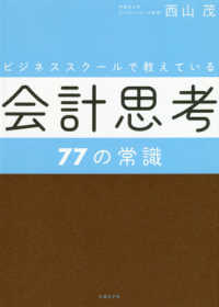 ビジネススクールで教えている会計思考７７の常識