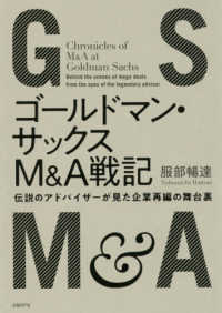 ゴールドマン・サックスＭ＆Ａ戦記 - 伝説のアドバイザーが見た企業再編の舞台裏