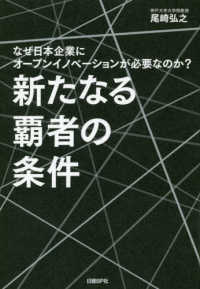新たなる覇者の条件―なぜ日本企業にオープンイノベーションが必要なのか？