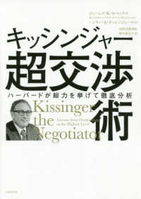 キッシンジャー超交渉術 - ハーバードが総力を挙げて徹底分析