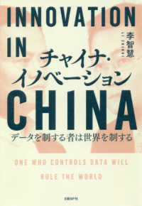 チャイナ・イノベーション―データを制する者は世界を制する