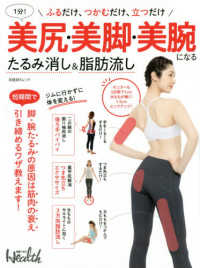 日経ＢＰムック<br> １分！美尻・美脚・美腕になるたるみ消し＆脂肪流し - ふるだけ、つかむだけ、立つだけ