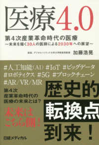 医療４．０―第４次産業革命時代の医療～未来を描く３０人の医師による２０３０年への展望