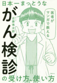医者がマンガで教える日本一まっとうながん検診の受け方、使い方