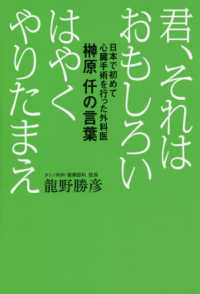 君、それはおもしろい　はやくやりたまえ―日本で初めて心臓手術を行った外科医　榊原仟の言葉