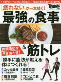 日経ホームマガジン　日経トレンディ別冊<br> 「疲れない」が一生続く！最強の食事＆筋トレ - 内臓脂肪をそぎ落とせ！