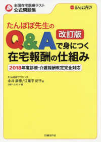 たんぽぽ先生のＱ＆Ａで身につく在宅報酬の仕組み - 全国在宅医療テスト公式問題集　２０１８年度診療・介 （改訂版）