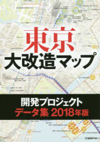 東京大改造マップ開発プロジェクトデータ集 〈２０１８年版〉 ＜ＣＤ－ＲＯＭ＞