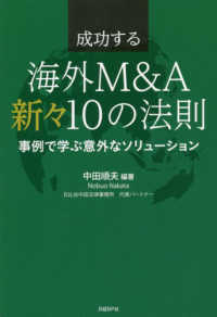 成功する海外Ｍ＆Ａ新々１０の法則 - 事例で学ぶ意外なソリューション