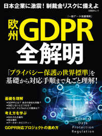 欧州ＧＤＰＲ「一般データ保護規則」全解明 - 日本企業に激震！制裁金リスクに備えよ 日経ＢＰムック