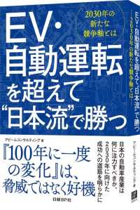 ＥＶ・自動運転を超えて“日本流”で勝つ - ２０３０年の新たな競争軸とは