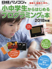 小中学生からはじめるプログラミングの本 〈２０１８年版〉 日経ＢＰパソコンベストムック