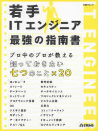 日経ＢＰムック　日経ＳＹＳＴＥＭＳ<br> 若手ＩＴエンジニア最強の指南書