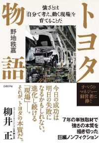 トヨタ物語 - 強さとは「自分で考え、動く現場」を育てることだ
