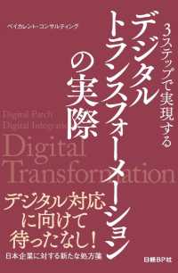 ３ステップで実現するデジタルトランスフォーメーションの実際