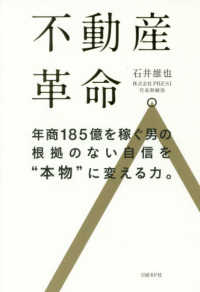 不動産革命。―年商１８５億を稼ぐ男の根拠のない自信を“本物”に変える力。