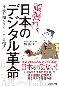 頑張れ、日本のデジタル革命 - 社長が知らないＩＴの真相２