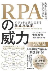 ＲＰＡの威力－ロボットと共に生きる働き方改革 - 先進８社の実践的取り組みに学ぶ