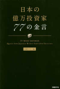 日本の億万投資家７７の金言